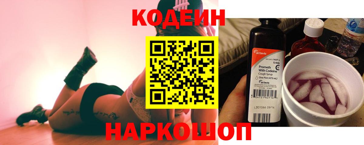 Кодеиновый сироп Lean Purple Drank Свободный
